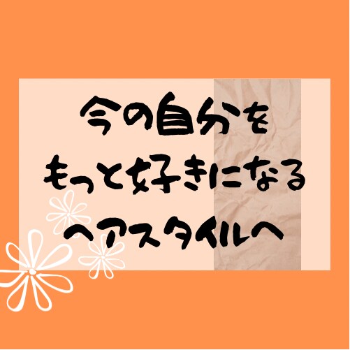 やりたいヘアスタイルに対する相談をします 月100人担当させてもらってもっとたくさんの方をhappyに イメージ1