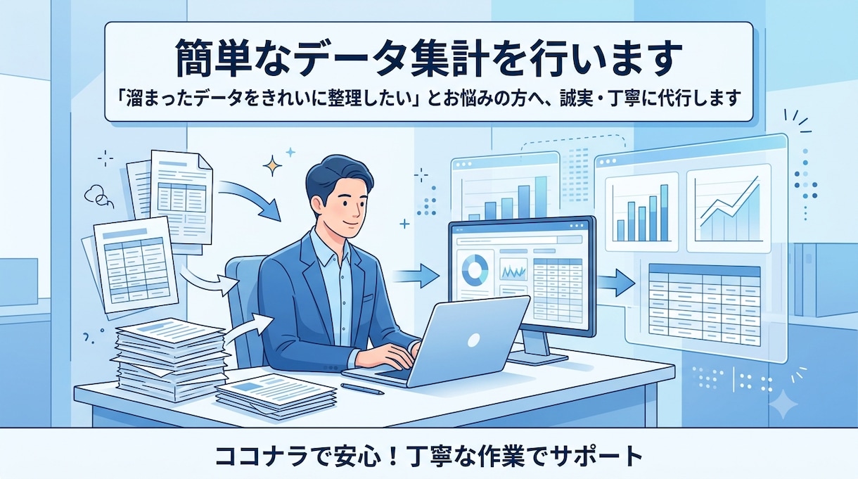 簡単なデータ集計を行います 溜まったデータをきれいに整理したい✨️代行します！ イメージ1