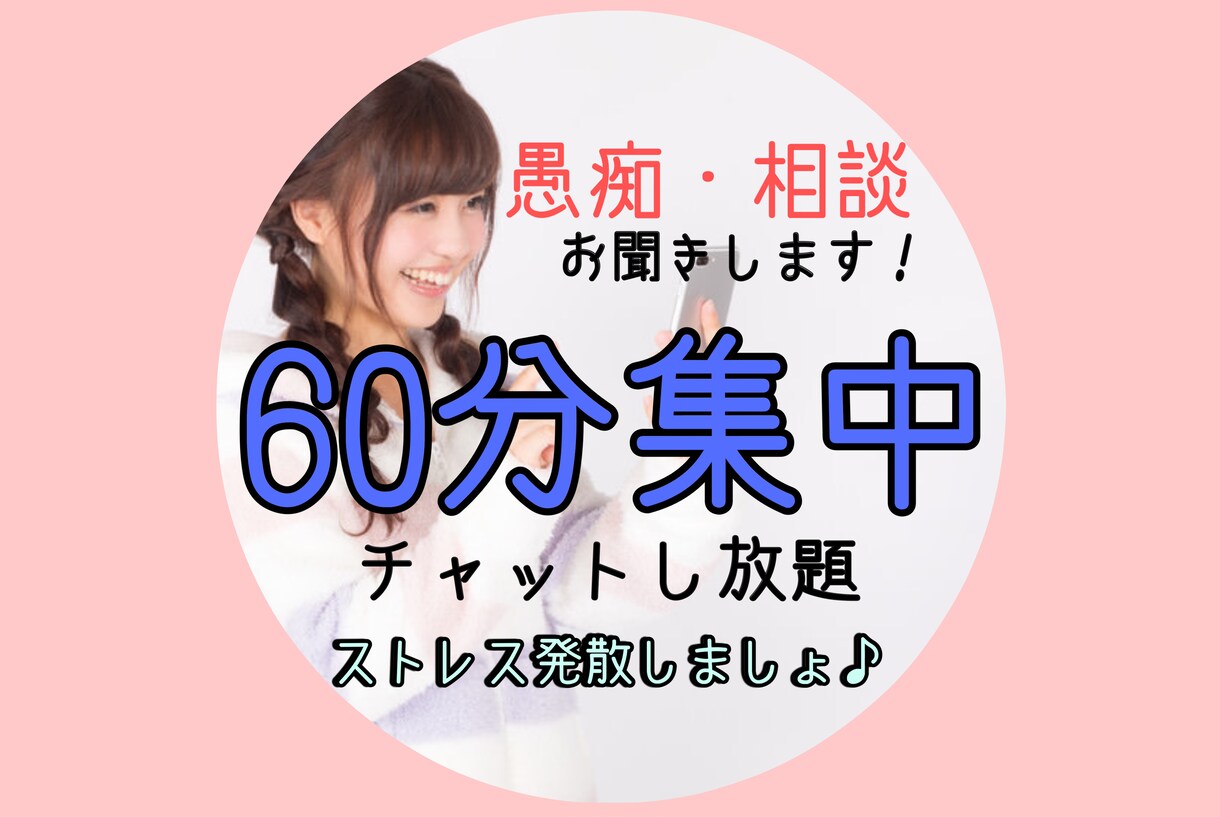 60分チャットし放題☆　あなたの心を癒します 後悔させません！あなたにとって最高の聞き相手になります♪ イメージ1