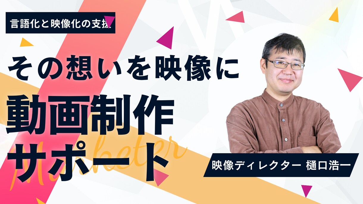 想いを映像にするお手伝いをします 伝わる動画は、言葉づくりから。 イメージ1