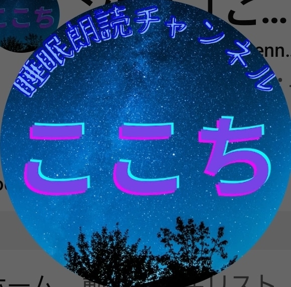癒やしと入眠☆あなただけに朗読をします 元司会者の優しい声で♡オリジナル物語をあなたの耳元に届けます イメージ4