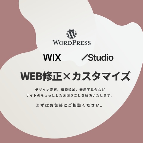 ウェブサイトの修正・相談承ります サイトのちょっとしたお悩み、解決します！ イメージ1