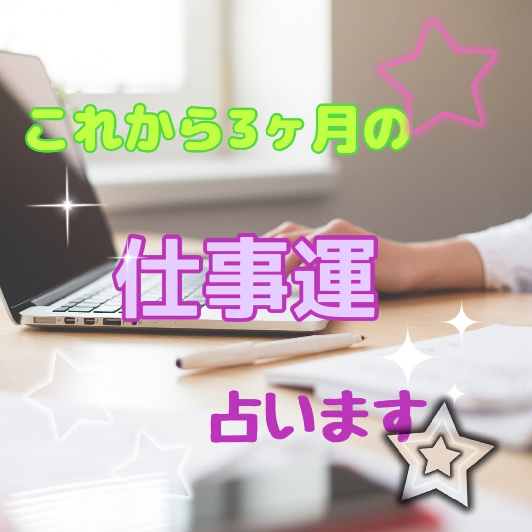 クロススプレッドでこれから3ヶ月の仕事運占います 抱えている仕事の悩みがいつ解決するのか、その方向性も探ります イメージ1