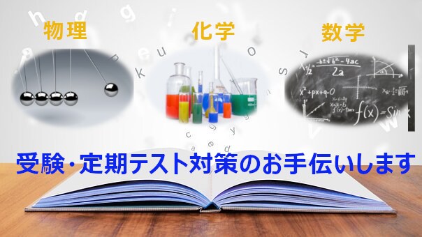 高校生レベルの化学・数学・物理の質問に答えます 理系国立大学院卒、大手予備校でも働いたことがある私が教えます イメージ2