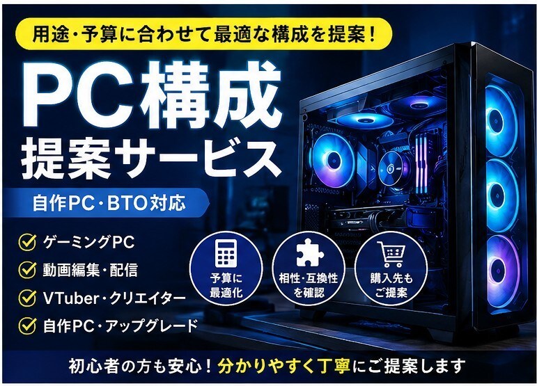 初心者歓迎！用途予算から最適なPC構成を提案します 配信にはどんなPCを買えばいいの？を解決します！ イメージ1