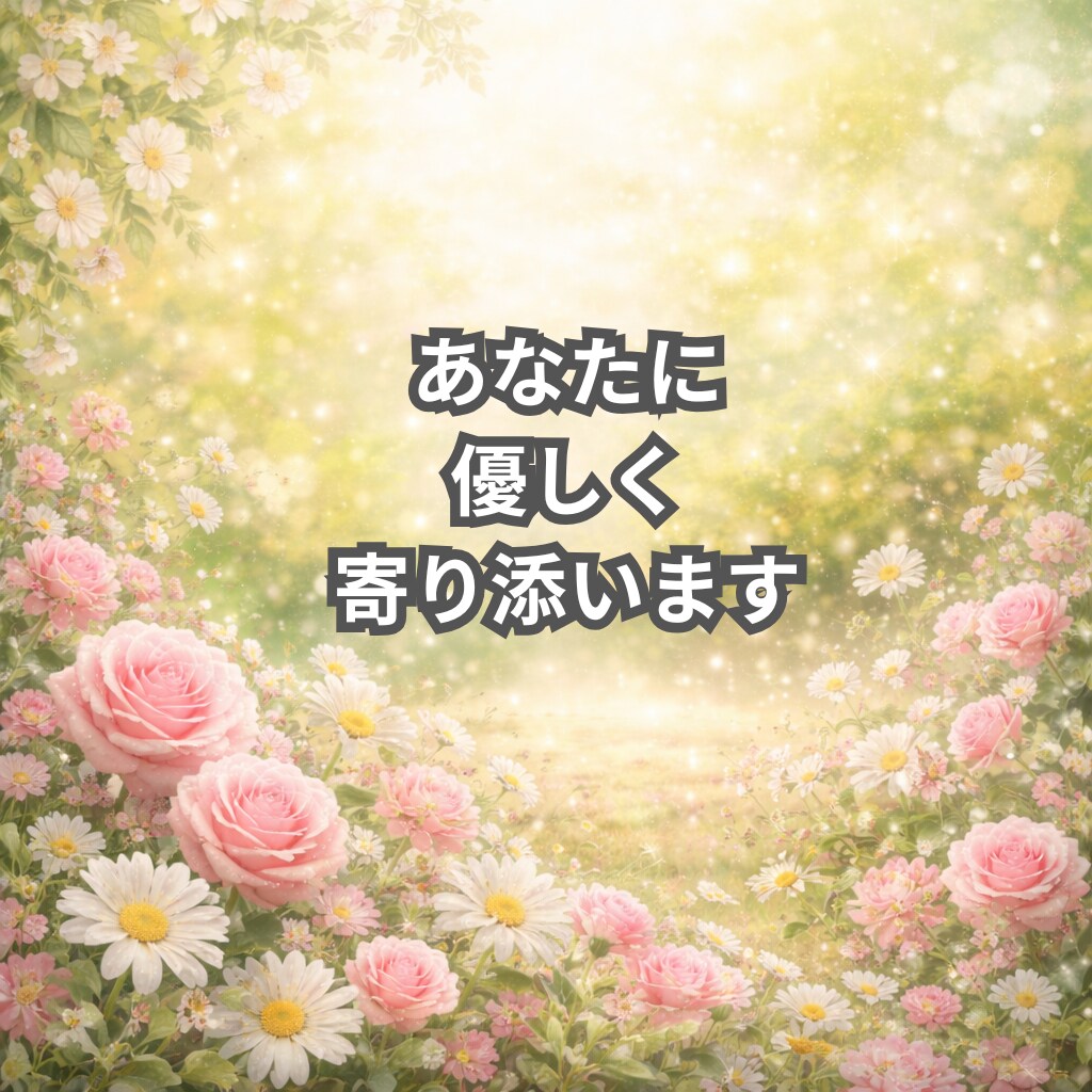 30分間気軽にチャットで気持ち、お聞きします 言葉にならない気持ち、ここでほどいてみませんか イメージ7