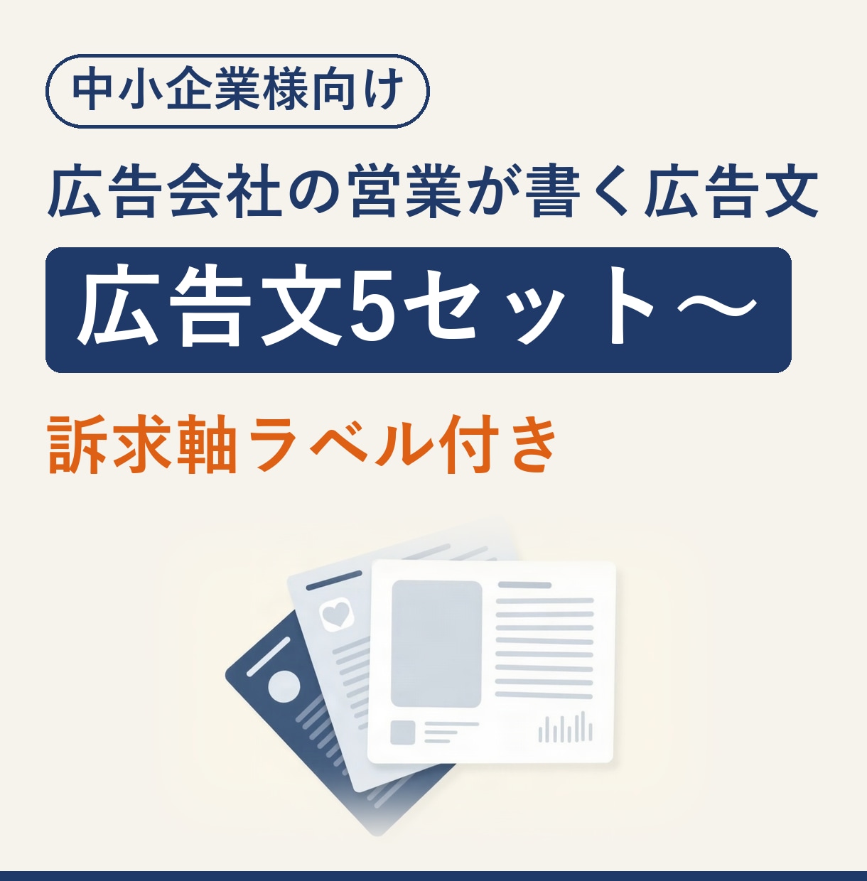 広告文・SNS投稿を広告会社の営業が作成します 訴求軸ラベル付きでA/Bテストにそのまま使えます イメージ1