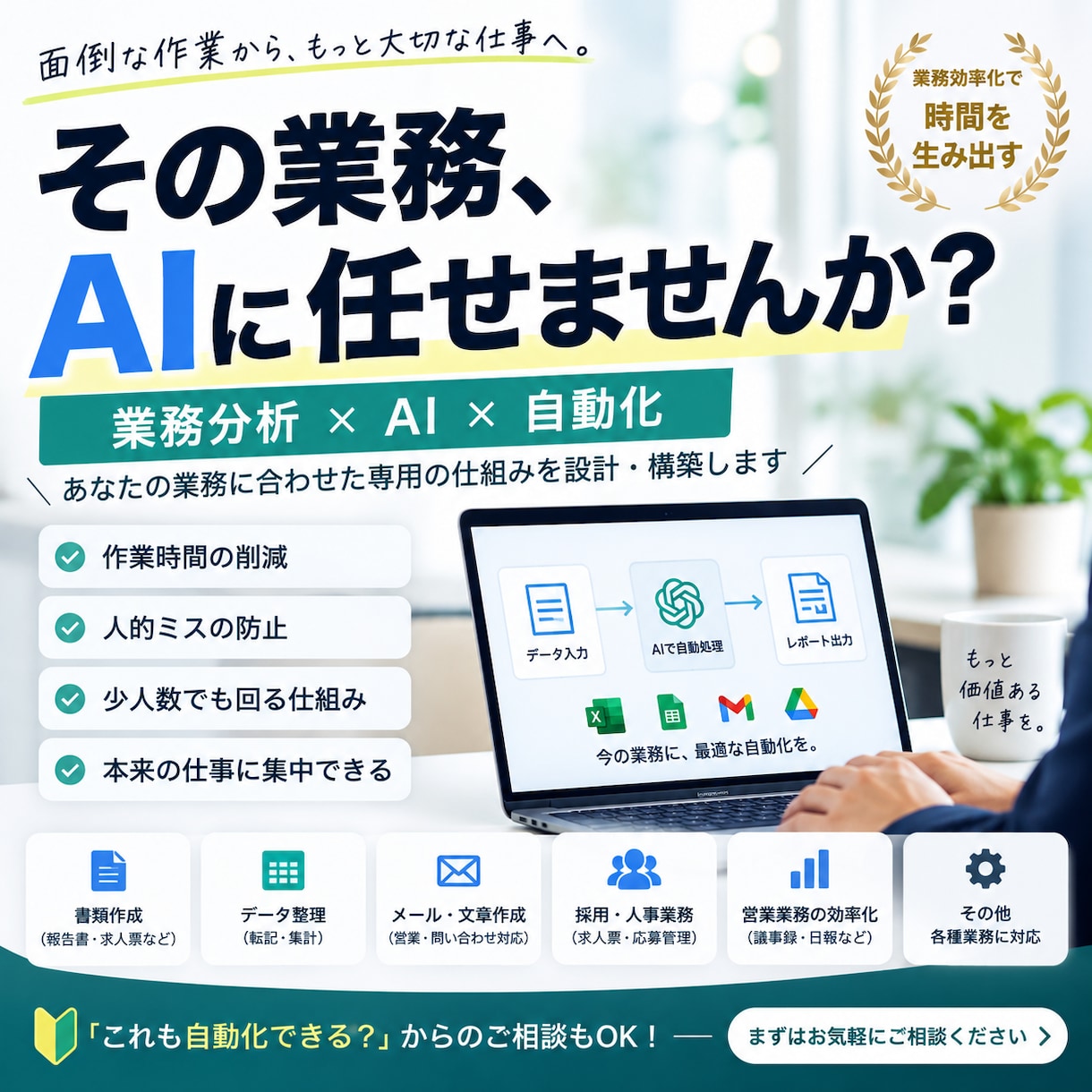 面倒な業務をAIで自動化します 業務を診断し、あなた専用の仕組みを設計 イメージ1