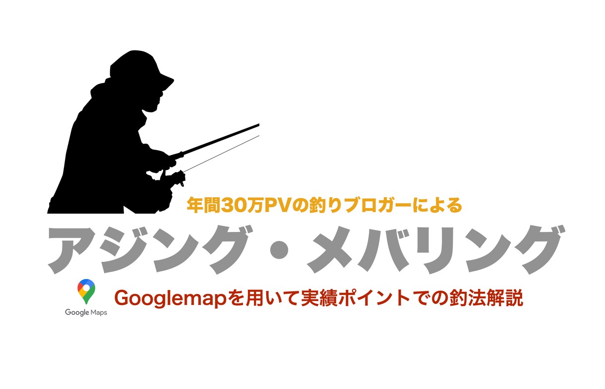 アジング・メバリングのリアルな釣法お伝えします Googlemapを用いて実績ポイントを詳細で示して解説！ イメージ1