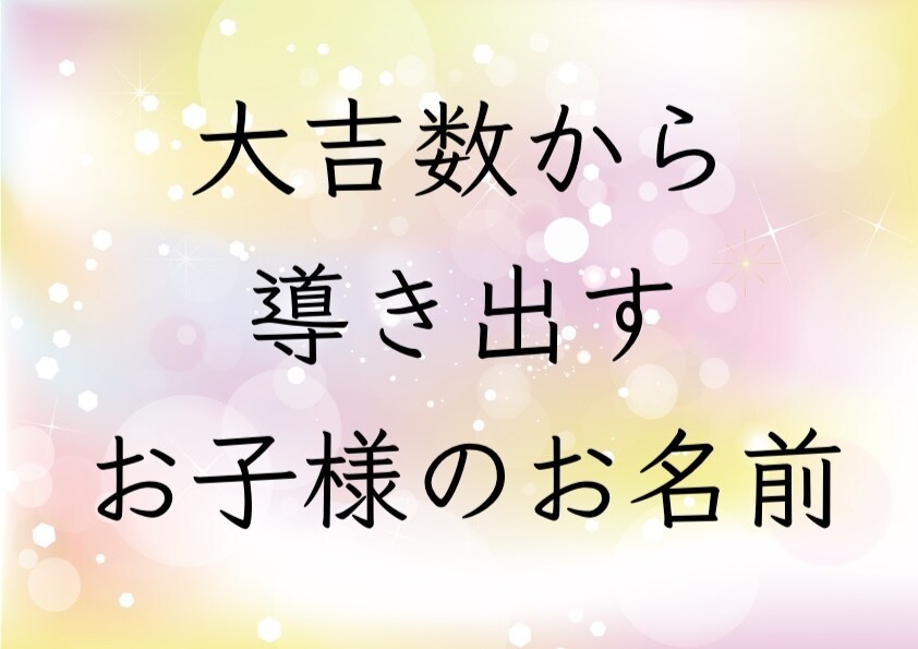 名字から良い画数の逆算で名付け提案致します 大吉数から逆算した画数の漢字をご提案致します。 イメージ1