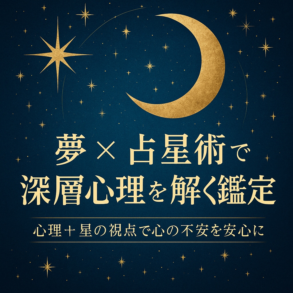 夢×占星術で深層心理を解く鑑定します 心理＋星の視点で心の不安を安心に イメージ1