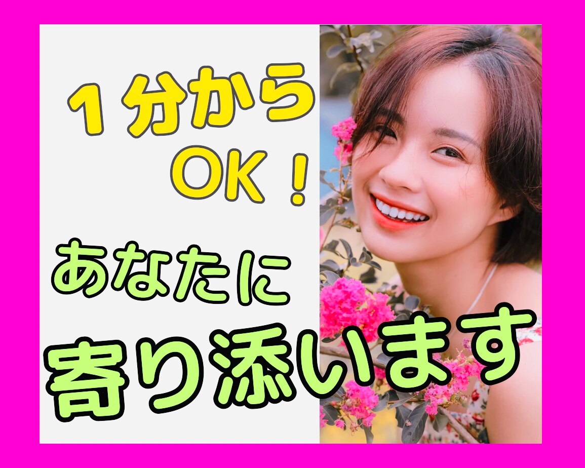 誰かとなんとなく話したい…1分からお話お聞きします 心が疲れてる、モヤモヤしてる、ちょっと吐き出したい時 イメージ1