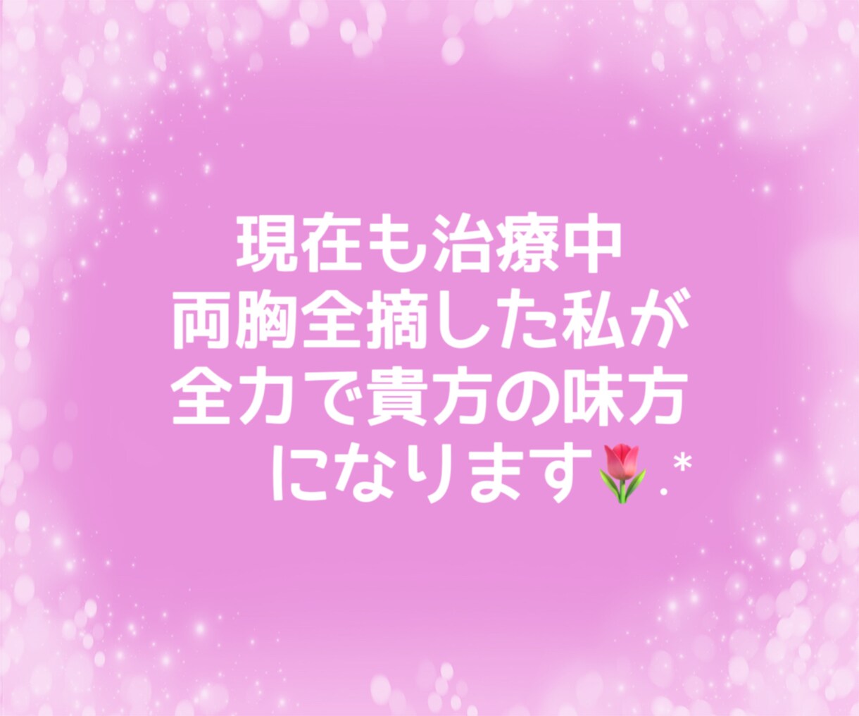 乳癌【両胸全摘】した私がチャットで受け止めます 乳癌/乳がん/手術/入院/癌治療/再建/両胸全摘/喪失感 イメージ4