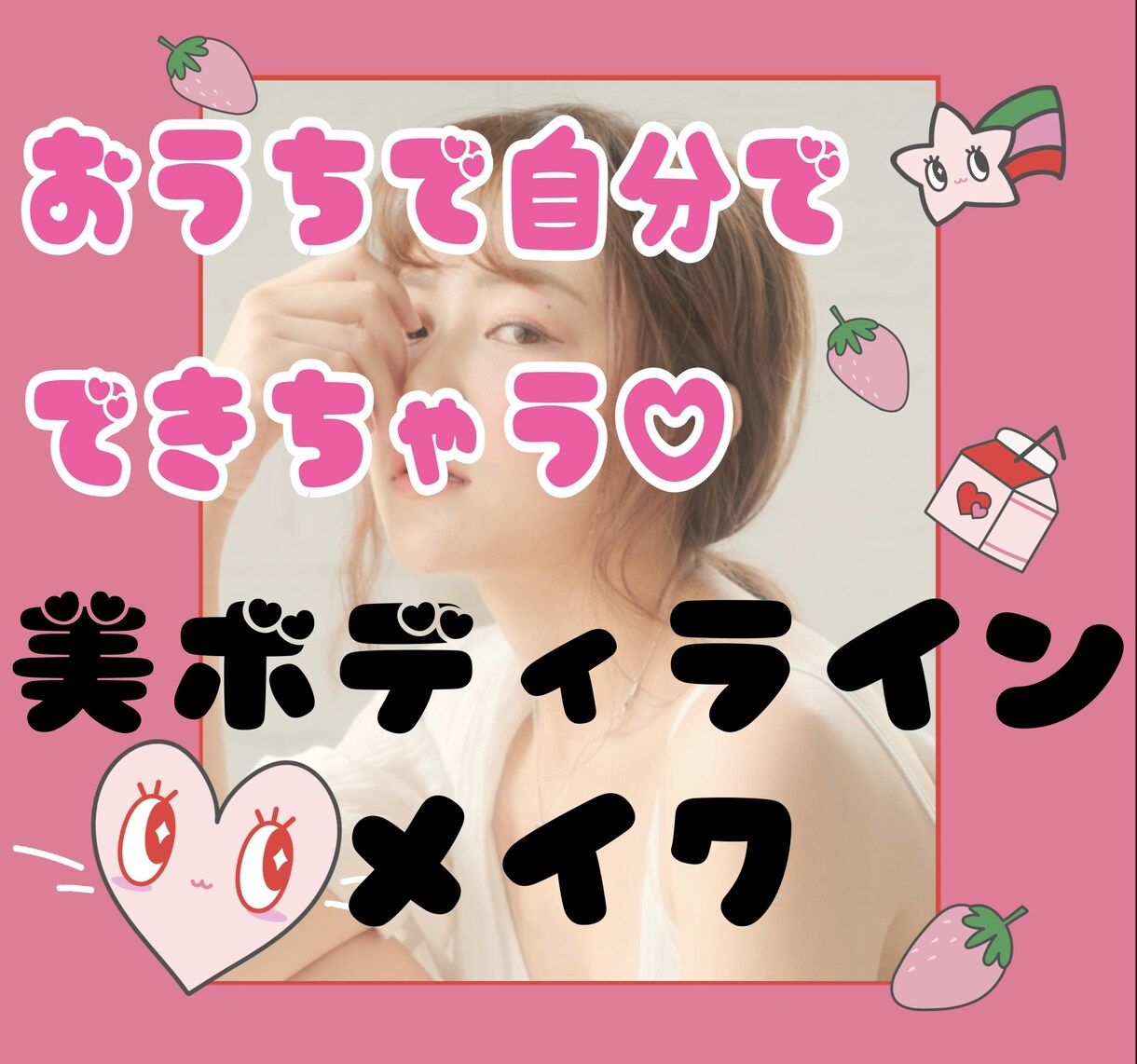 今ならまだ間に合う♡ボディラインメイクを教えます エステティシャンが秘密のボディメイク技伝授しちゃいます♪ イメージ1