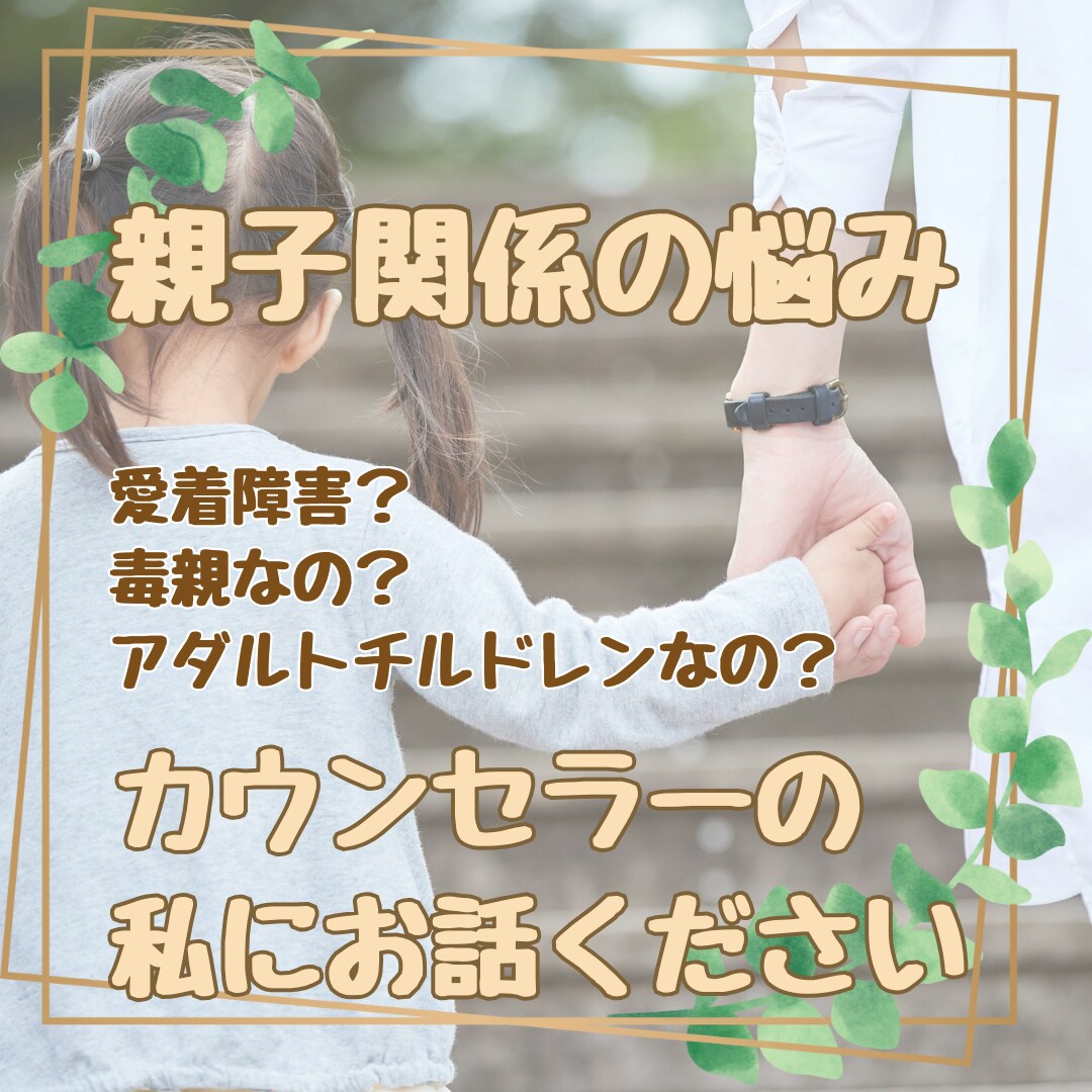 親との距離感が分からない悩みを一緒に整えます 毒親・過干渉・罪悪感・自己否定に苦しんできた方へ イメージ1