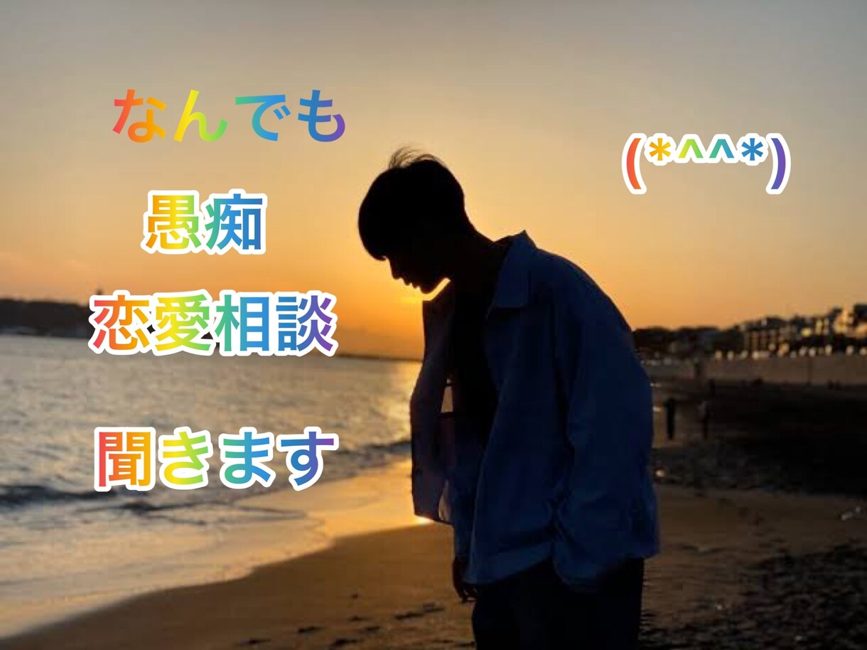 なんでもお悩み聞きます 愚痴や恋愛相談なんでも相談のります。 イメージ1