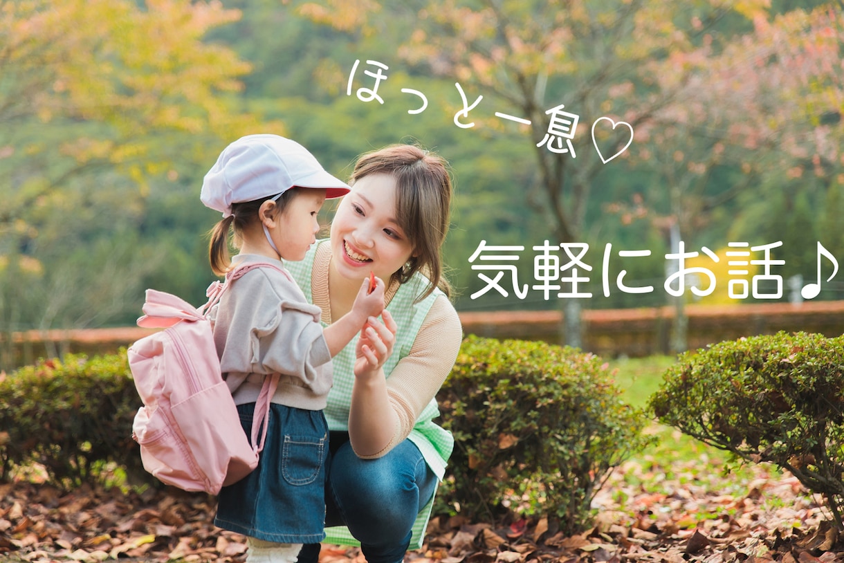 元保育士 (・ ̫・)あなたのお話お聞きします ちょっと話したいな、疲れちゃったなをお聞かせください♪ イメージ1
