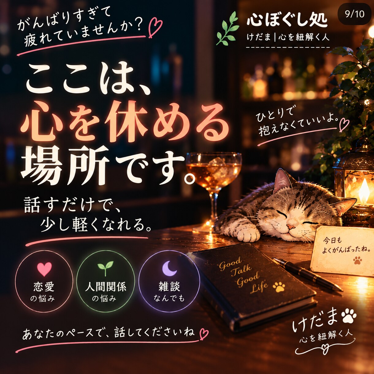 悩み相談｜誰にも言えない想い 静かにお聴きします 恋愛・家族・人間関係…否定せず丁寧に寄り添うテキスト相談 イメージ9