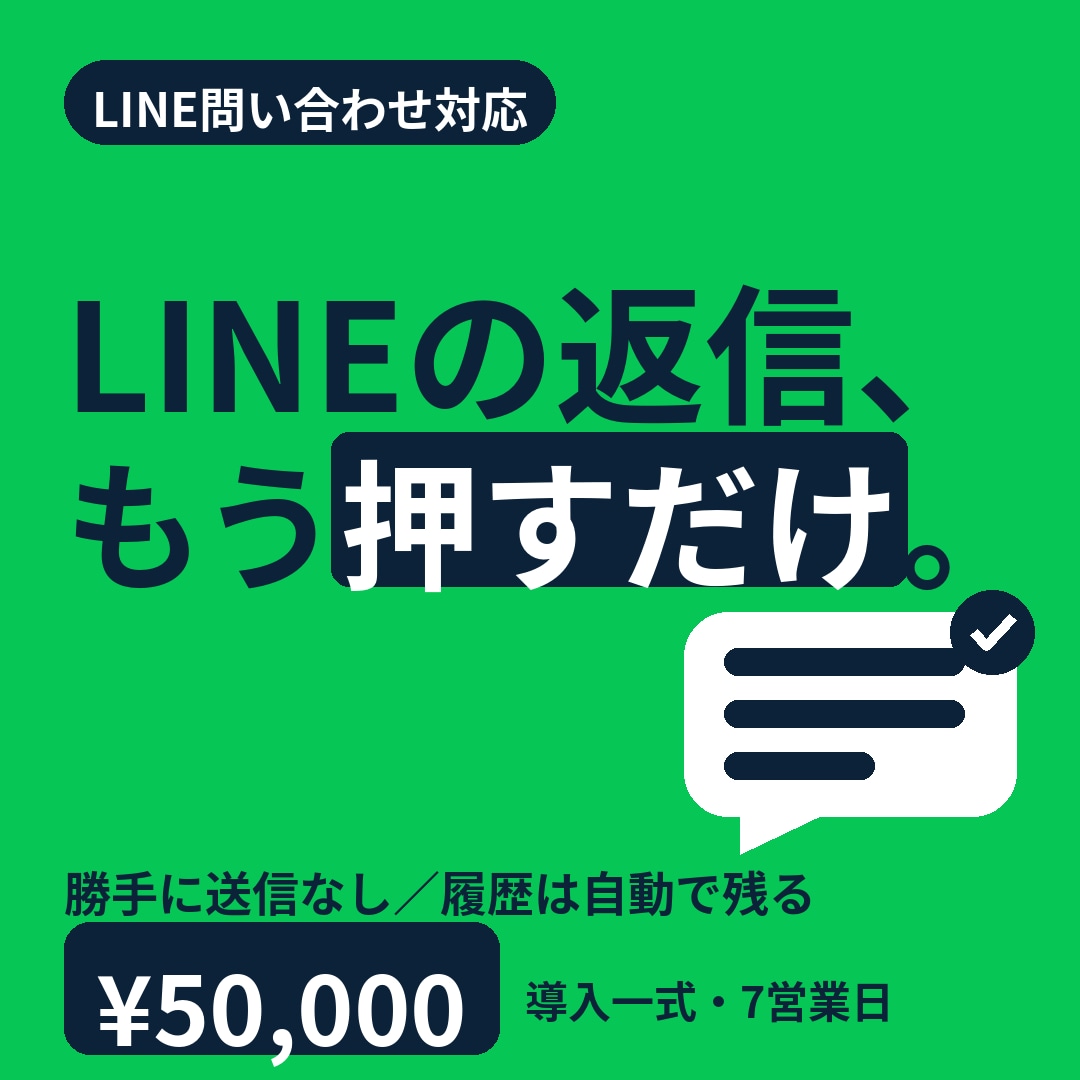 LINE問い合わせ対応します AI下書き＋対応履歴の自動記録 イメージ1