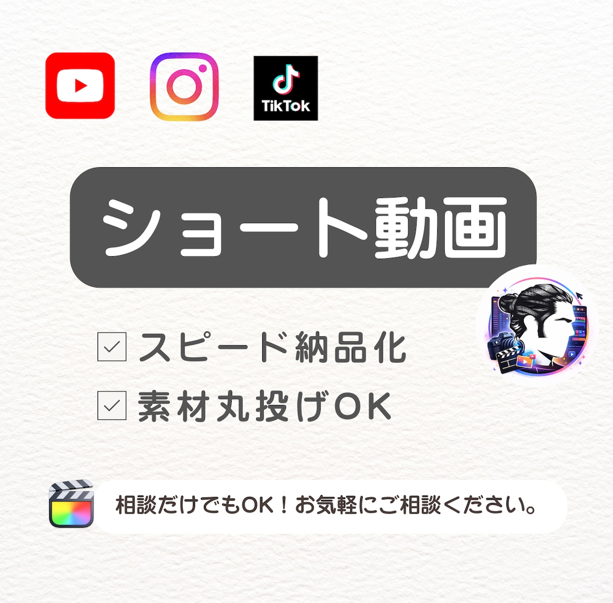 ショート動画編集｜承ります インスタ/TikTok/YouTubeショート完全対応！ イメージ1