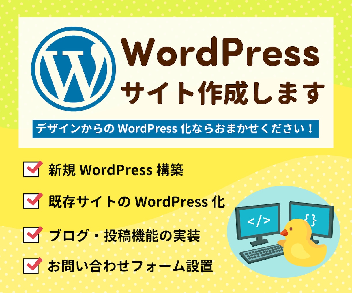 デザインを元にWordPressサイト構築します 新規構築・静的サイトのWordPress化おまかせください！ イメージ1