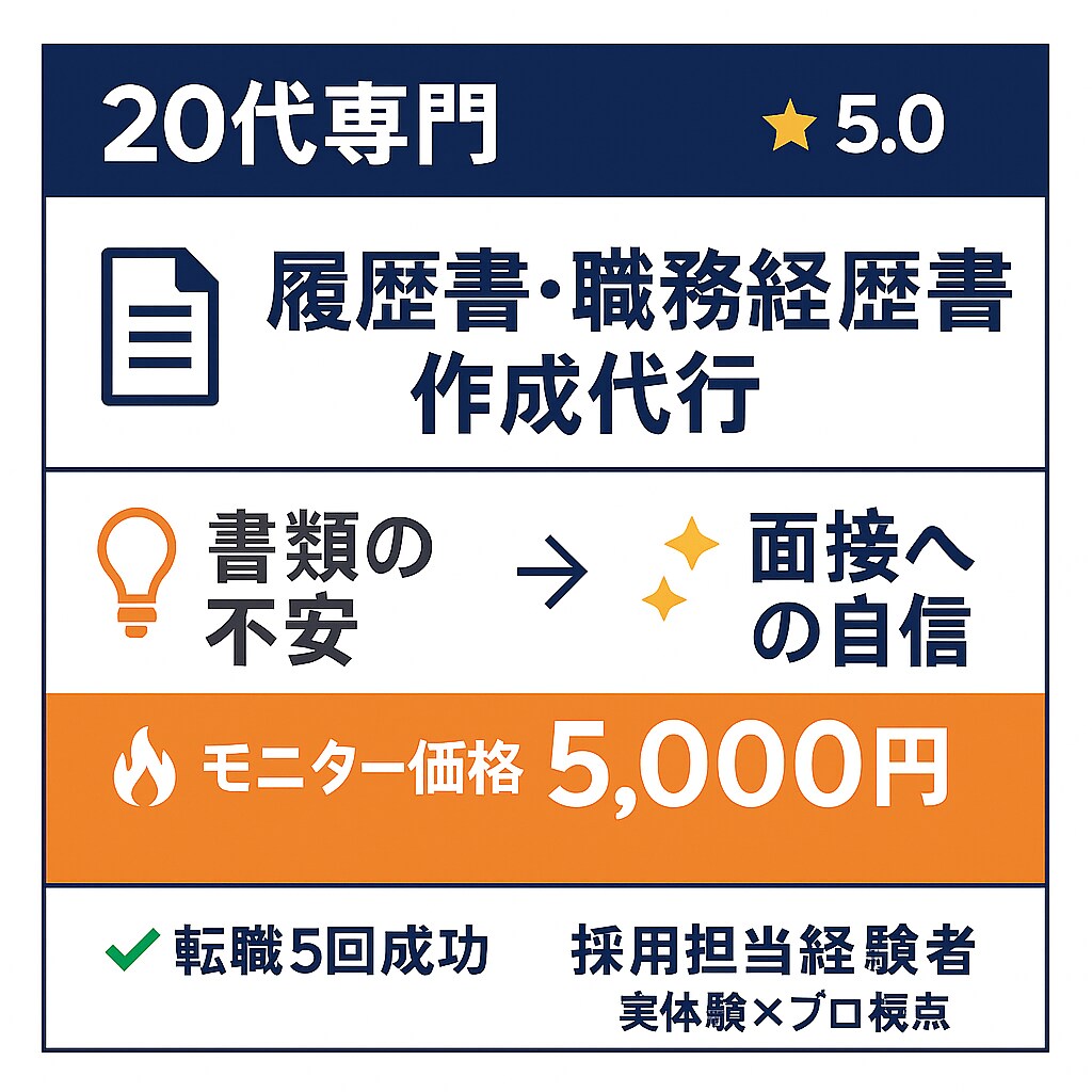 20代のための履歴書職務経歴書を作成します 転職5回成功の実体験で20代の『書類作成の不安』を『自信』に イメージ1