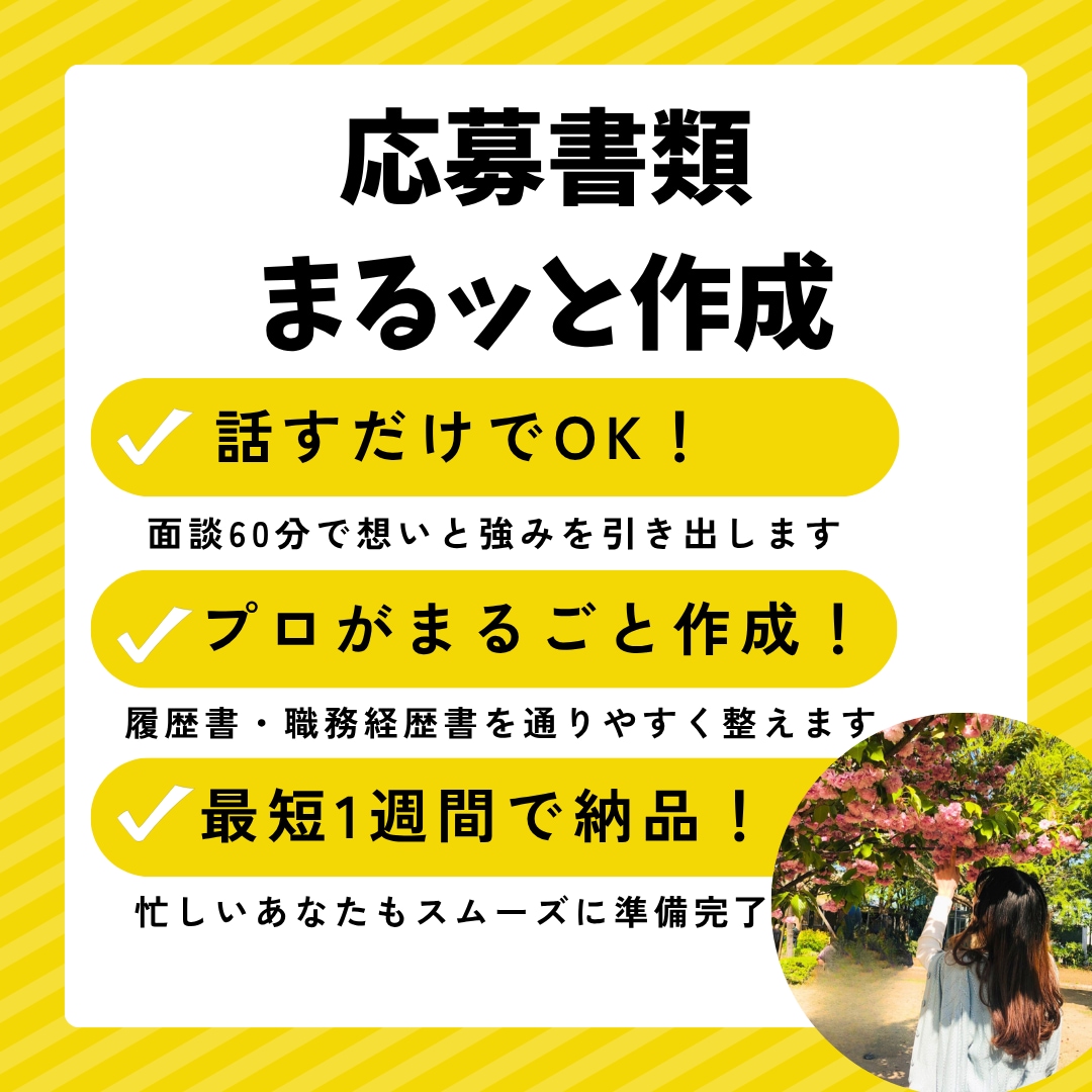 話すだけでOK！応募書類の不安をまるっと解消します あなたの魅力を言語化し、応募書類をまるごと作成します イメージ1
