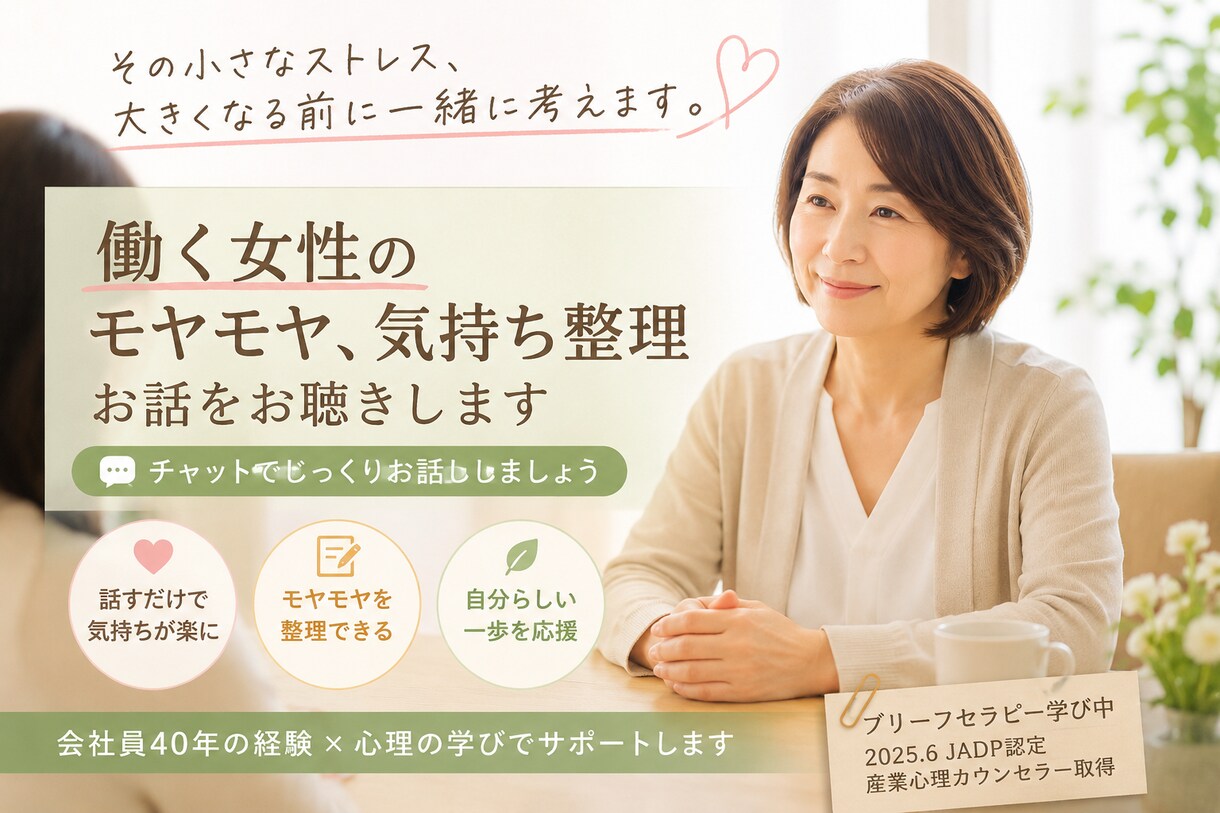 その小さなストレス、大きくなる前に一緒に考えます がんばって働く女性を前向きにサポートします。 イメージ1