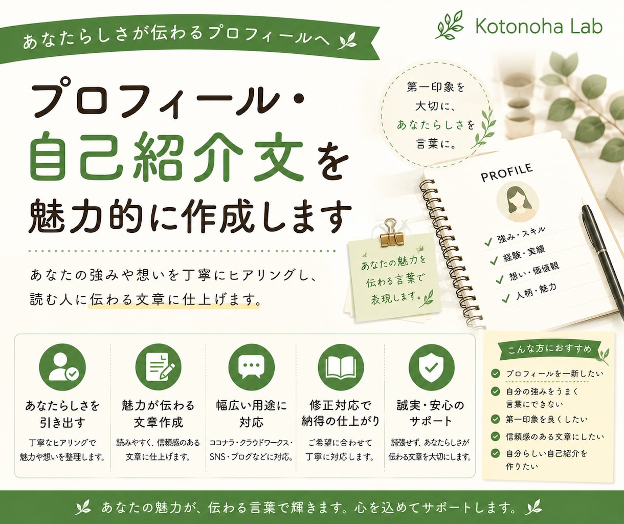 プロフィール・自己紹介文を魅力的に作成します あなたらしさが伝わる文章へ丁寧にブラッシュアップします イメージ1