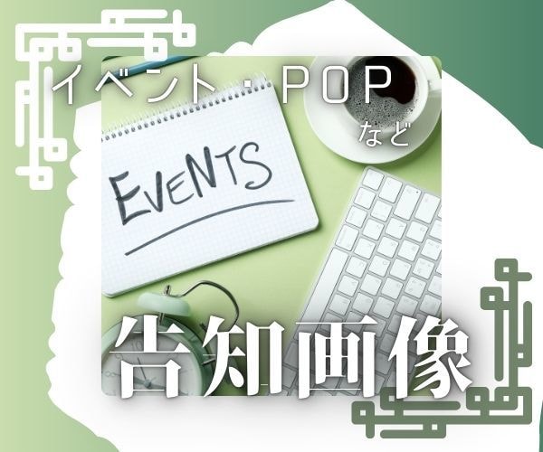 イベント告知用画像つくります SNSで使える、あなたの魅力を伝える画像を作ります イメージ1