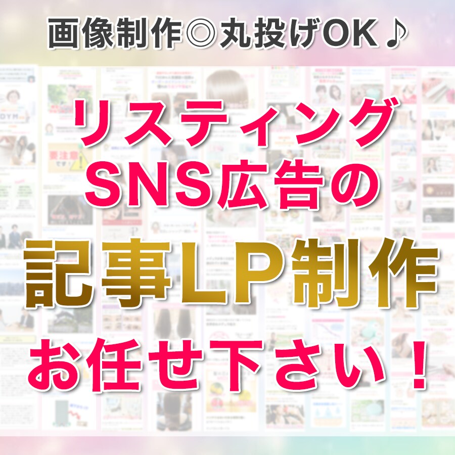 売れる記事LPを制作します 画像もお任せ！経験豊富なLP制作のプロが心を込めて作成します イメージ1