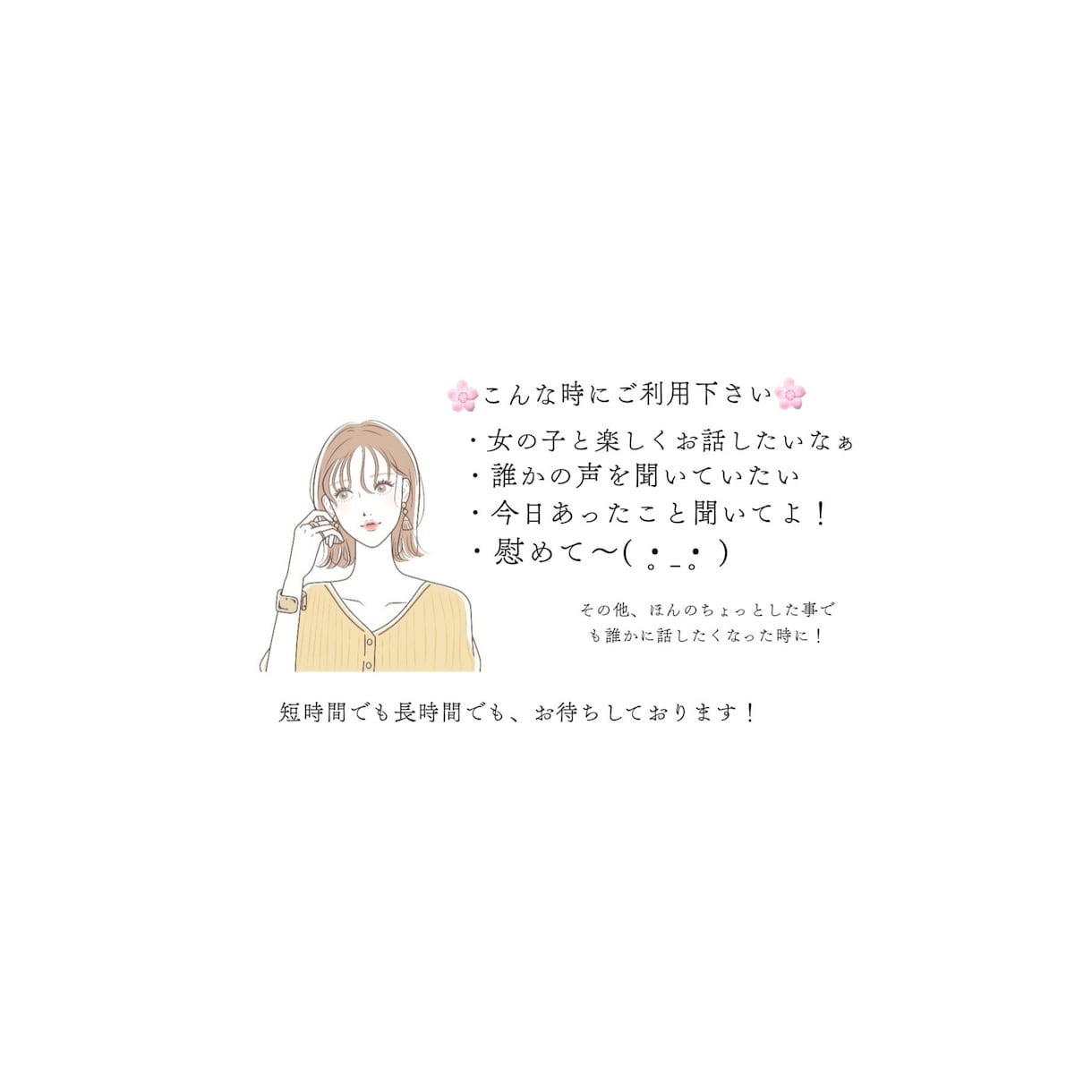 どなたでも大歓迎♡癒しボイスでおはなしします 20代のんびり女子と一息ついてお話しましょう❁❀✿✾ イメージ2