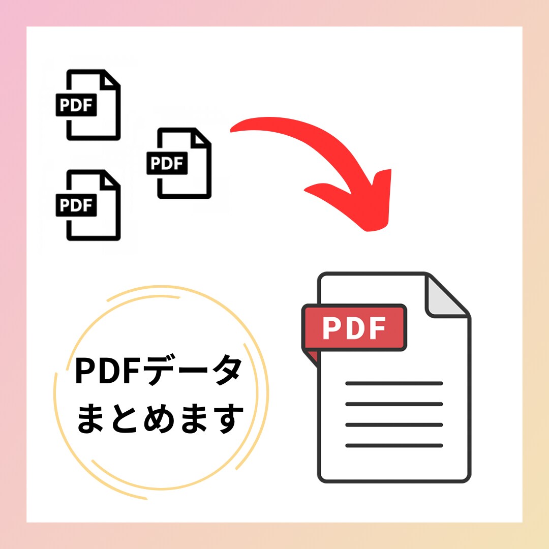 1つのPDFデータにまとめます 「多種、複数のPDFデータ」を「一つのPDFデータ」にします イメージ1