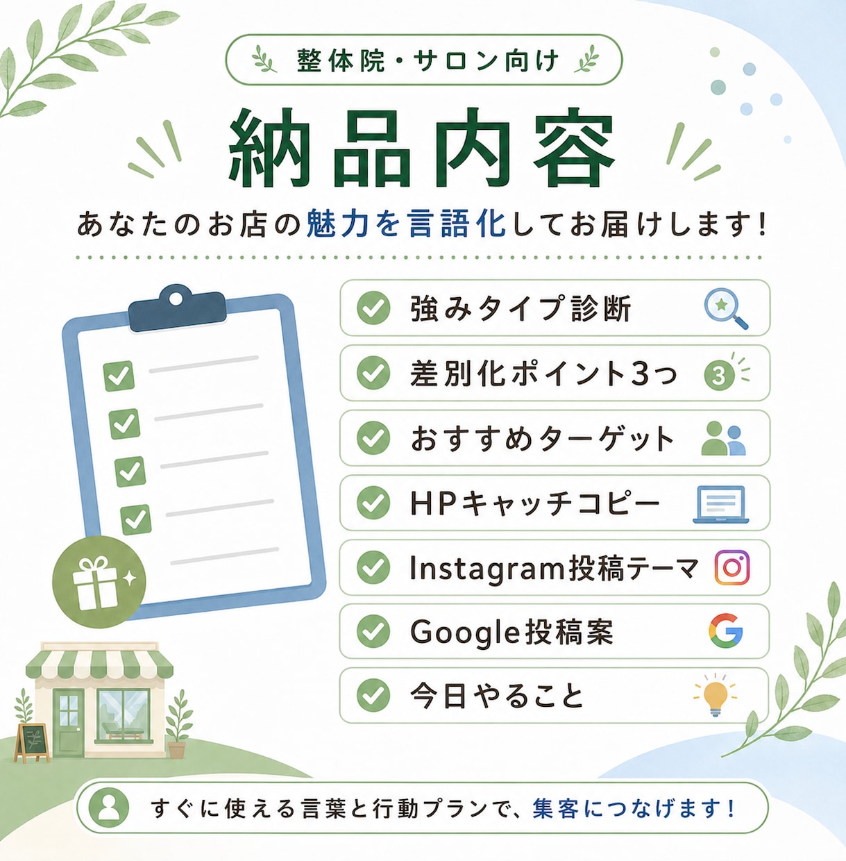 整体院・サロンのSNS・HPで使える文章を作ります 強み診断からプロフィール文・投稿テーマまで作成 イメージ3
