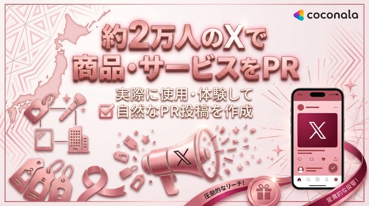 約2万人のXで商品・サービスをPRします 約2万人のXを活用した商品PR。美容・コスメPR経験あり。 イメージ1
