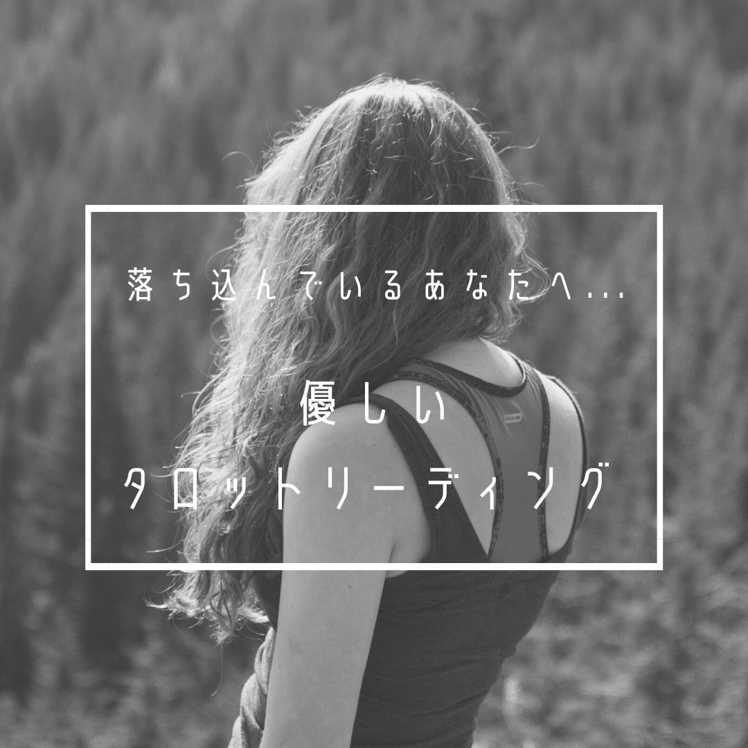 カードたちから優しいメッセージもらいます 傷ついてる、落ち込んでる、元気のないあなたへ イメージ1