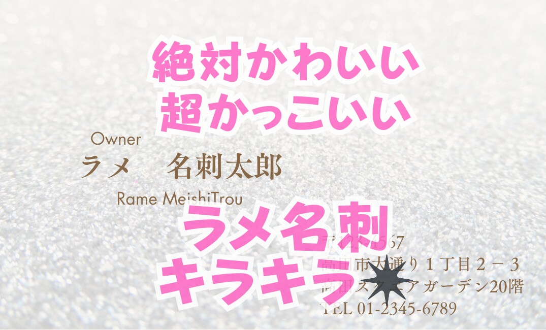 超カワイイ！！ラメ名刺作成します キラキラ用紙を使った上質名刺をお作りいたします⟡.· イメージ1