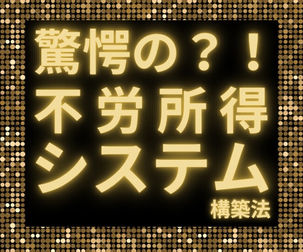 驚愕の？！不労所得システム構築法教えます これで無理だったら諦めて？！ってくらい簡単です イメージ1
