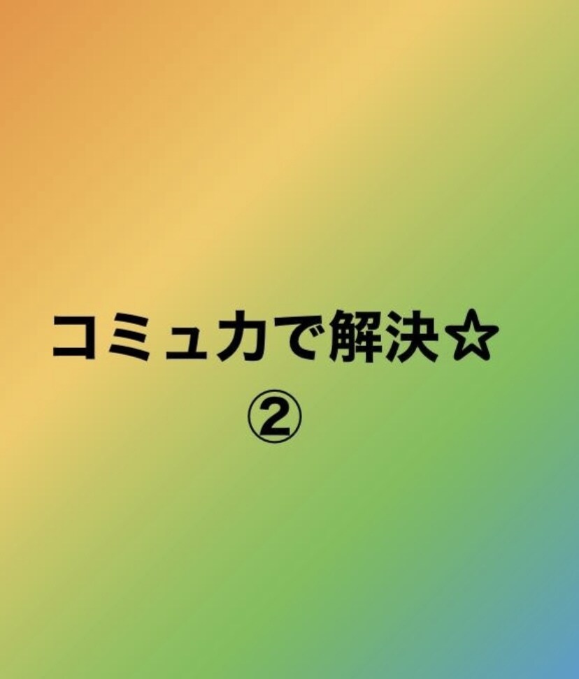 コミュ力を身に付ける方法教えます 癖づけたほうがいい行動や考え方の5つのこと イメージ1