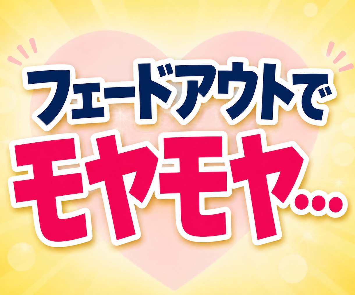マッチングアプリLINE恋愛・婚活相談お聞きします 40〜60代の恋愛を否定せず共感♡恋する本音をお聴きします イメージ2