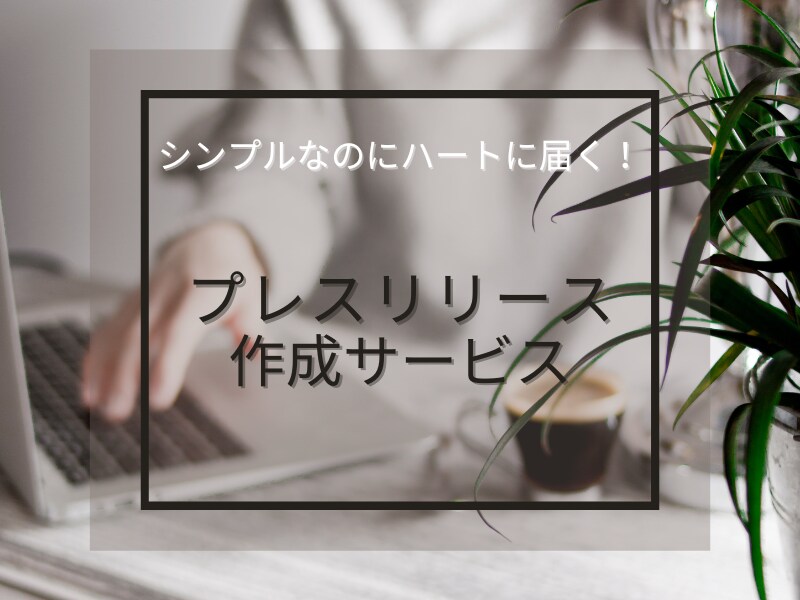 メディアの目を引く！プレスリリースを作成代行します \簡単ヒアリングのみで０から作成♪/ イメージ1