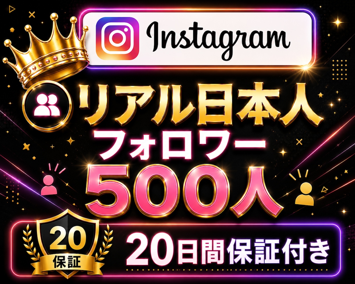 インスタ✦リアル日本人フォロワー500人増加します 超特価！Instagram✦100人から対応可◎｜振分可能 イメージ1