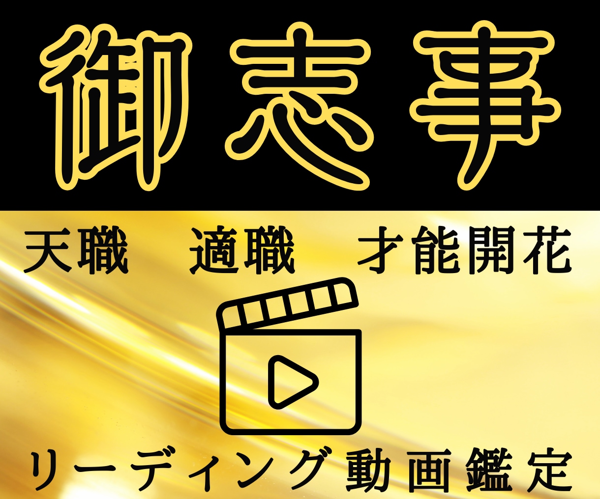 天命を知り本当の自分を生きる天職＆適職鑑定します AIではない嘘偽りのないリアル動画で天命に繋がる仕事をしよう イメージ1