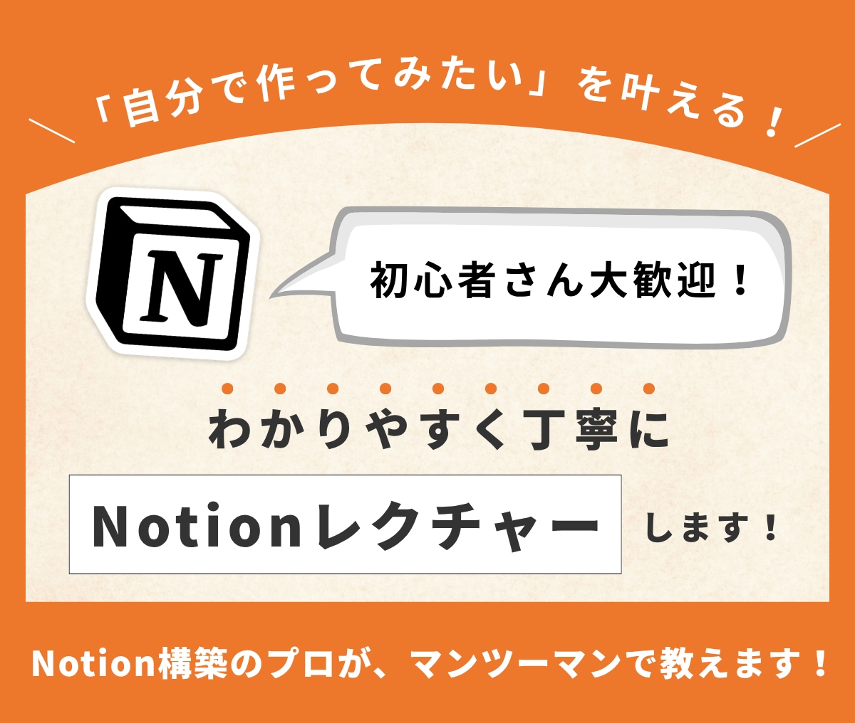 10名限定価格!丁寧にNotionレクチャーします 初心者さん大歓迎!基礎からわかりやすくレクチャーします! イメージ1