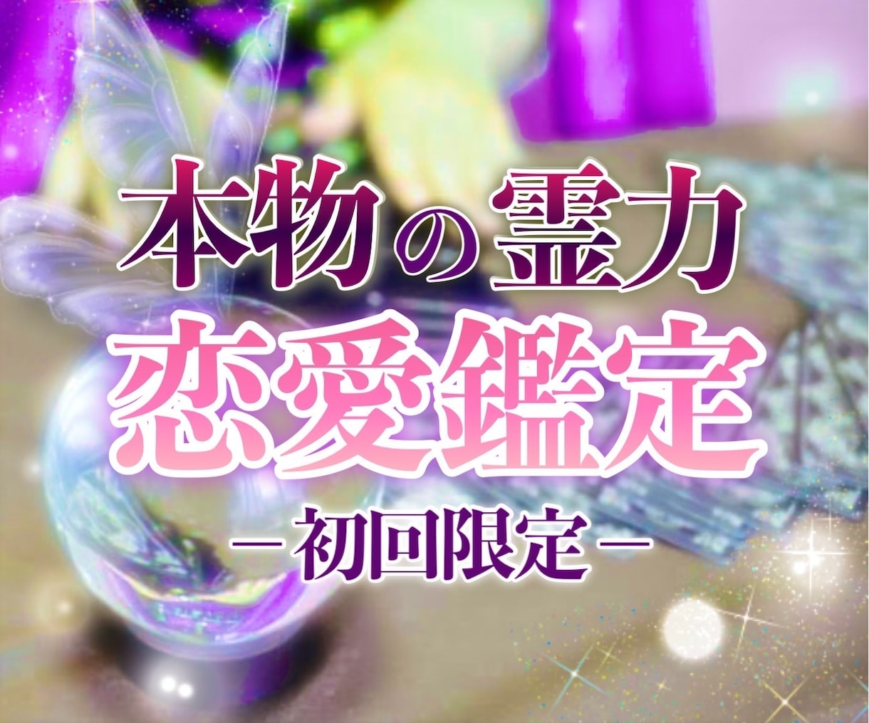 初回のみ！口寄せ・招き寄せ…恋愛について鑑定します 最短2時間、最長でも24時間以内に鑑定をお出しいたします。 イメージ1
