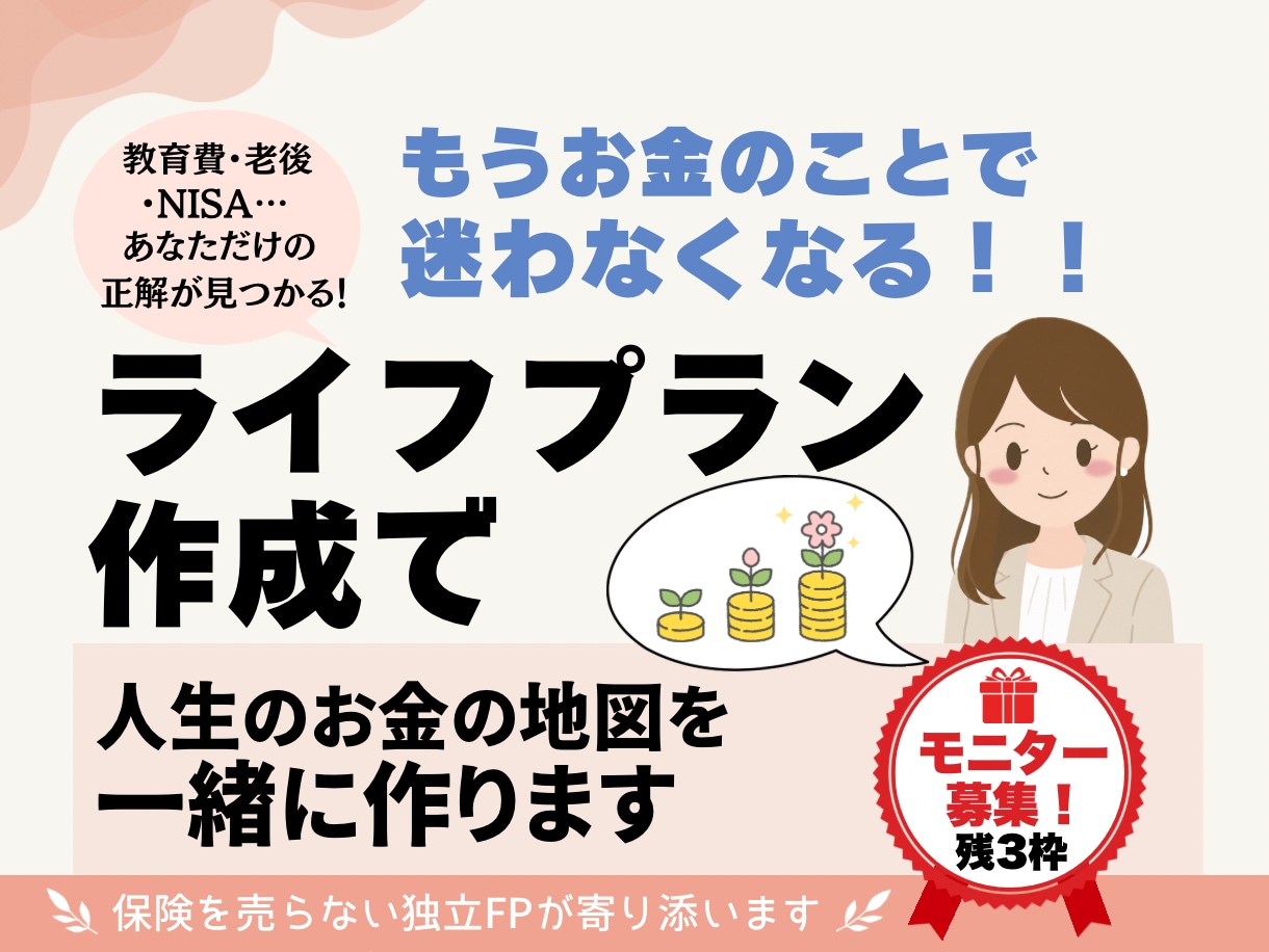 モニター募集:子育てママのライフプラン作成します 独立FPが叶えたい人生をカタチにするご提案をいたします イメージ1