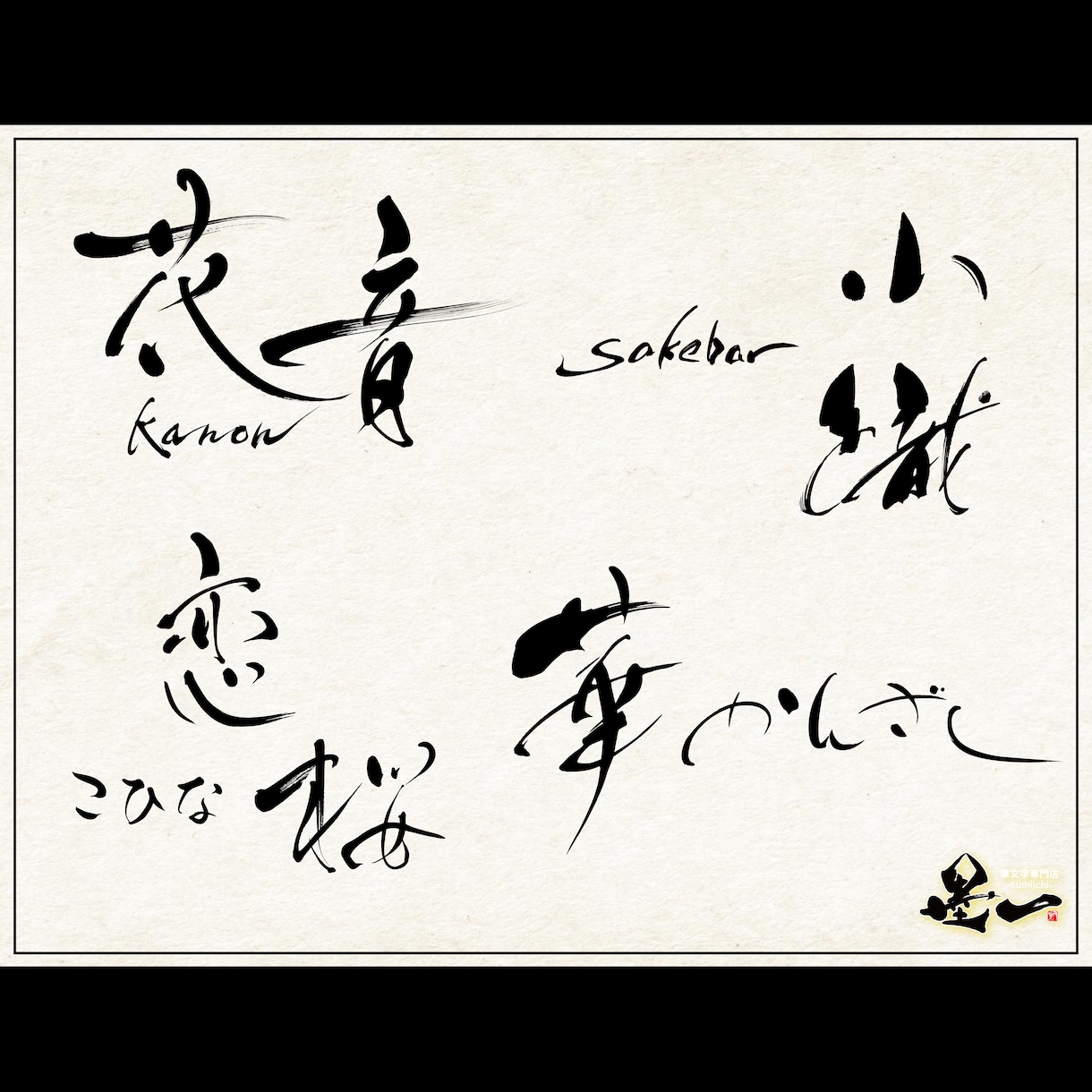 プロ書道家が「一筆入魂」で筆文字データを作成します 魂を込めた唯一無二の筆文字作品！☆商用利用OK、著作権譲渡☆ イメージ3