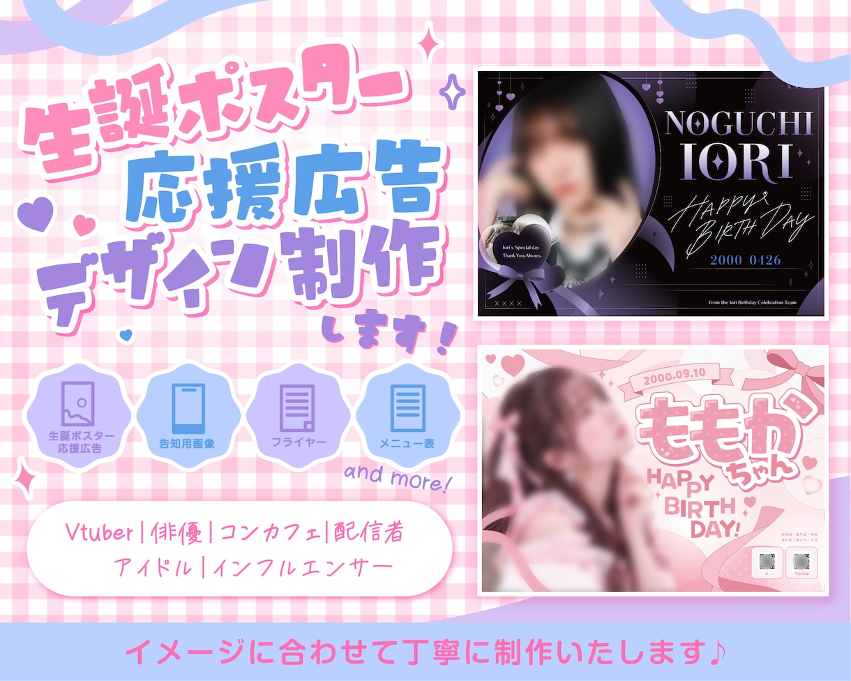 応援広告・センイル広告のデザインを制作します 推しの魅力が伝わるデザインを制作します♡ イメージ1