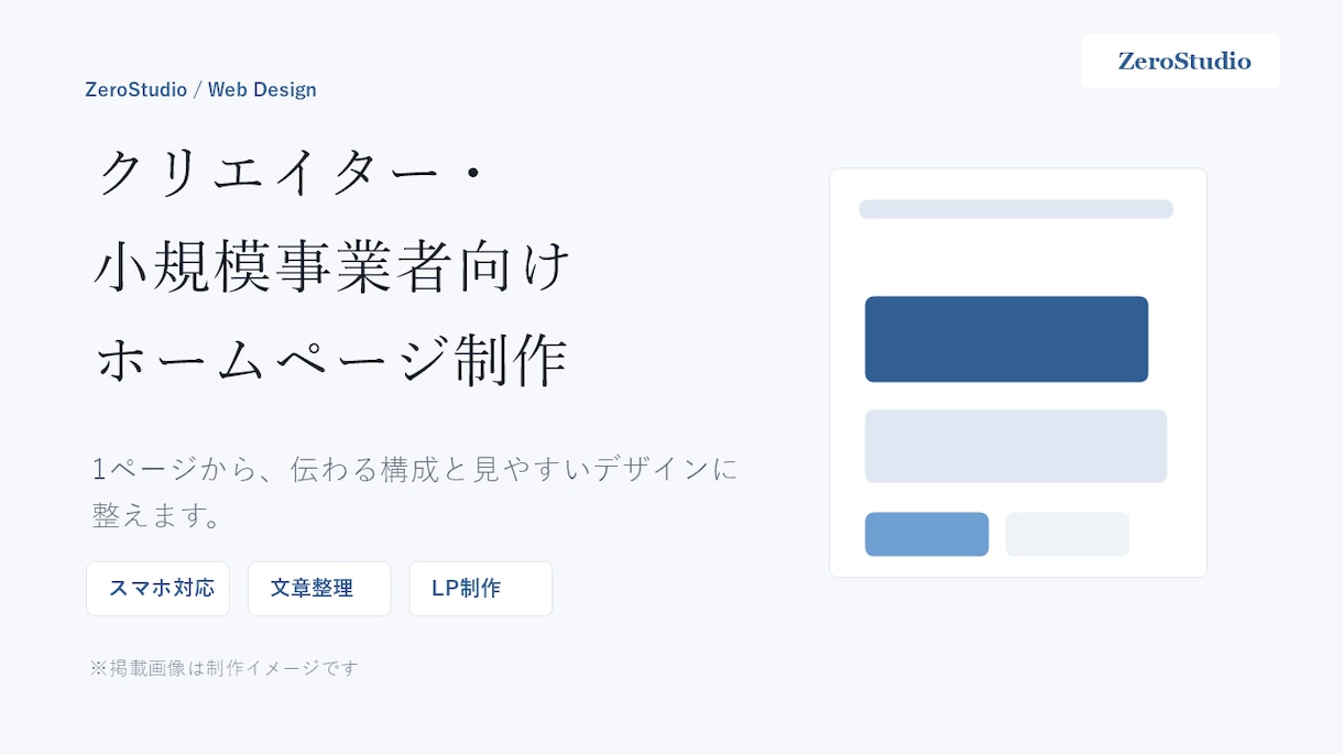 ホームページ・LPを丁寧に制作します 個人・クリエイター向けWeb制作 イメージ1