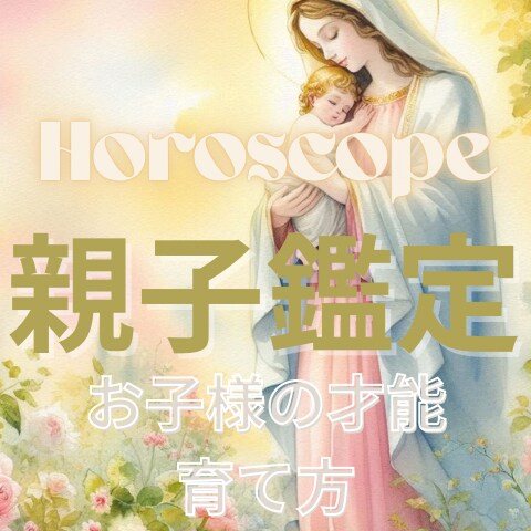 お子様の特性・親子の相性を鑑定します お子様の頭の中を覗き育児が楽になるように イメージ1